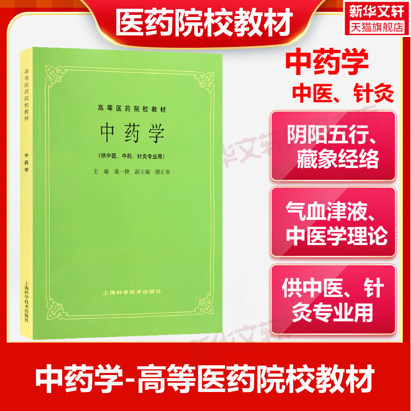 中药学 供中医中药针灸专业用高等医药院校教材 高校本科医学教材中医基础理论中医针灸理论中医学药学中医药学理论上海科技术出版 - 图0