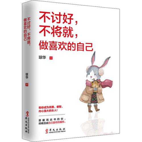 【新华文轩】不讨好,不将就,做喜欢的自己 琼华 正版书籍小说畅销书 新华书店旗舰店文轩官网 华文出版社 - 图3