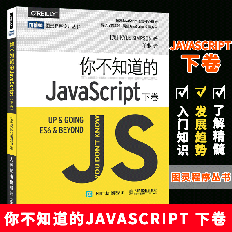 你不知道的JavaScript上中下卷套装3册 javascript程序设计指南 js入门开发教程 web前端工程师java编程书 人民邮电出版社正版书籍 - 图2