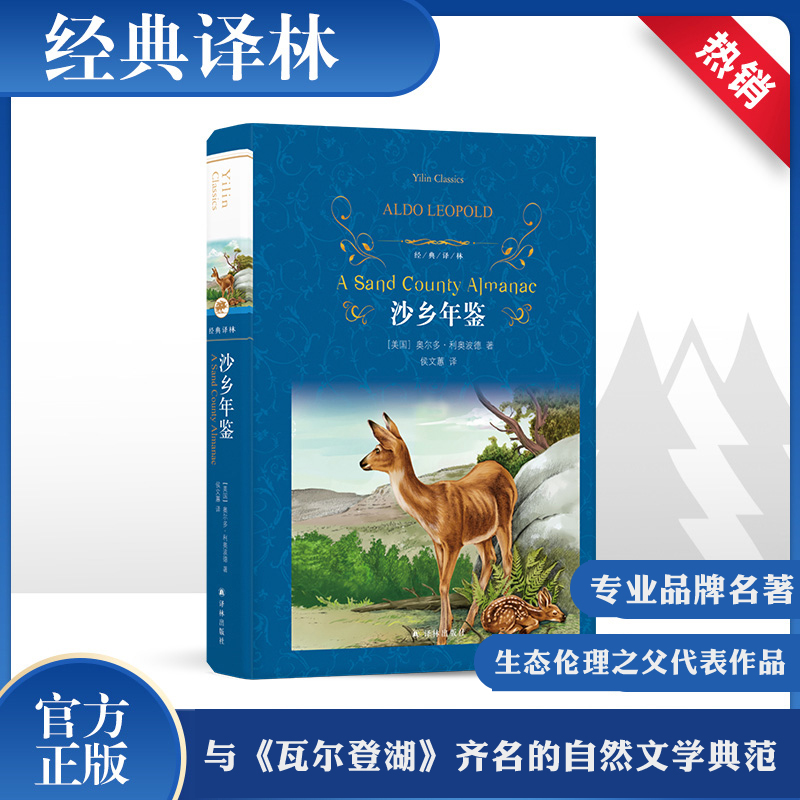 沙乡年鉴 奥尔多利奥波德著 中小学生课内外阅读老师推荐世界经典文学名著 译林出版社 新华书店旗舰店文轩官网 - 图3