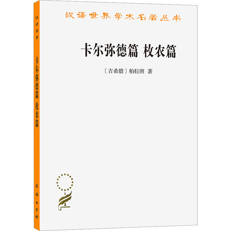 【新华文轩】卡尔弥德篇 枚农篇 (古希腊)柏拉图 商务印书馆 正版书籍 新华书店旗舰店文轩官网 - 图3