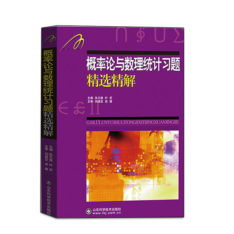 吉米多维奇 概率论与数理统计习题精选精解 概率论习题集辅导书全解指南大学高数同步辅导讲义练习题册学习指导教材大一课本考研 - 图0