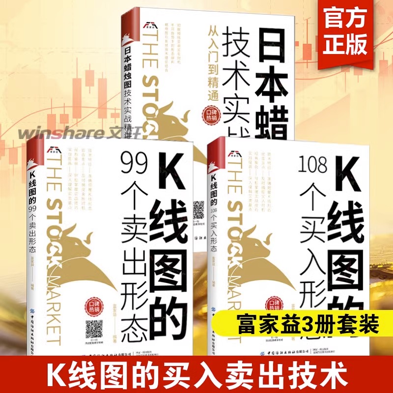 富家益3册套装 K线图的108个买入形态+K线图的99个卖出形态+日本蜡烛图技术实战精讲从入门到精通 富家益 正版书籍 炒股书籍 - 图0