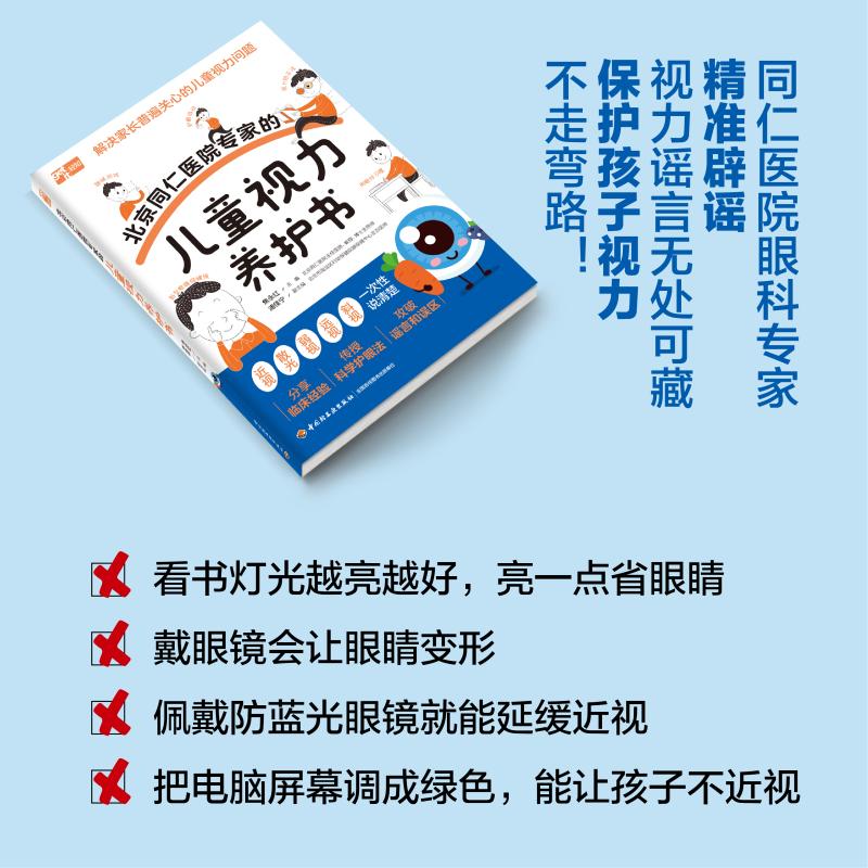 北京同仁医院专家的儿童视力养护书 焦永红 儿童视力青少年近视防控实用指南近视防控基础知识儿童青少年近视学习近视防控宝典正版