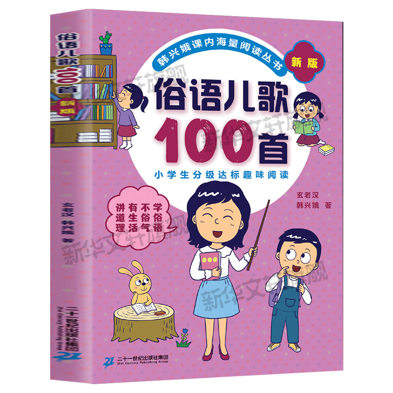 成语儿歌100首全套4册俗语谚语歇后语韩兴娥课内海量阅读系列一年级二年级小学生课外趣味教材识字书俗语儿歌童谣课外书籍正版-图1