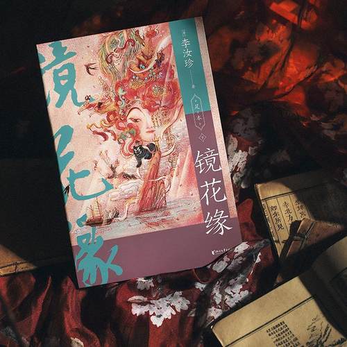 【赠精美书签】镜花缘(全2册) [清]李汝珍 全100回白话全彩插画版古典文学·东方版《格列夫游记》中国志怪小说故事正版书籍 - 图1