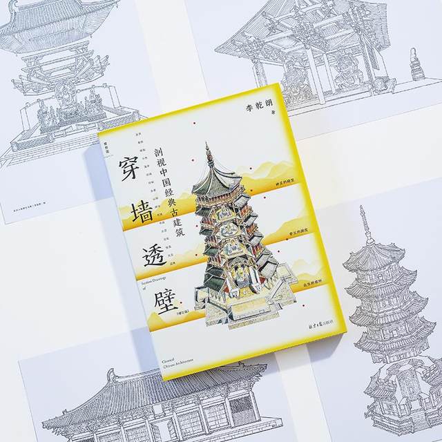 Xinhua Wenxuan, through the wall, a cross-section of classic Chinese ancient architecture, an updated and revised guide to Li Qianlang's anatomy book on ancient Chinese architecture, an in-depth interpretation of real-life photos of Chinese architecture, an introduction to ancient monuments and a direct exploration of the ingenuity of the book