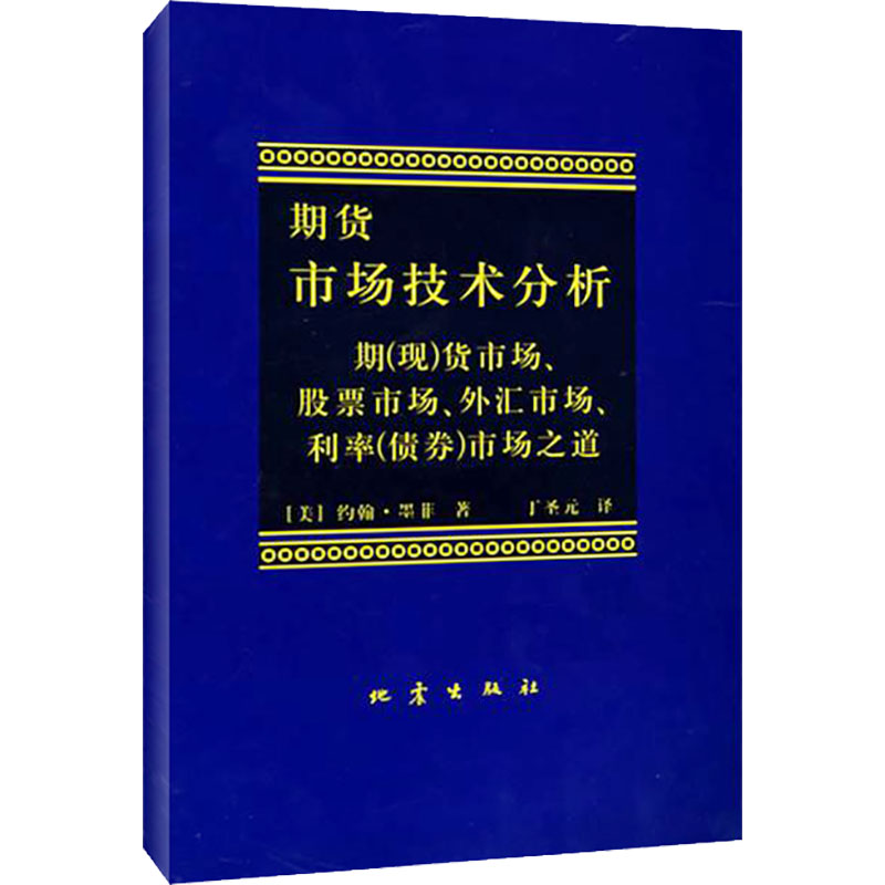 正版包邮 期货市场技术分析 约翰墨菲 丁圣元译 期货投资分析期货市场入门投资理财股票书籍 期货书籍 期权期货及其他衍生品 - 图3