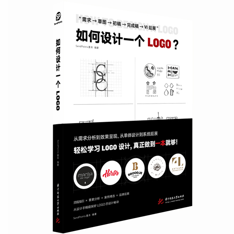 如何设计一个LOGO SendPoints 善本 正版书籍 新华书店旗舰店文轩官网 华中科技大学出版社 - 图3