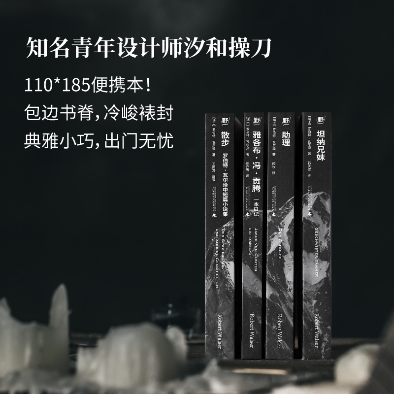 【函套全四册】罗伯特·瓦尔泽作品集 德语文学奠基人罗伯特·瓦尔泽：“柏林三部曲”+精选故事集 外国小说书籍 新华正版 - 图2