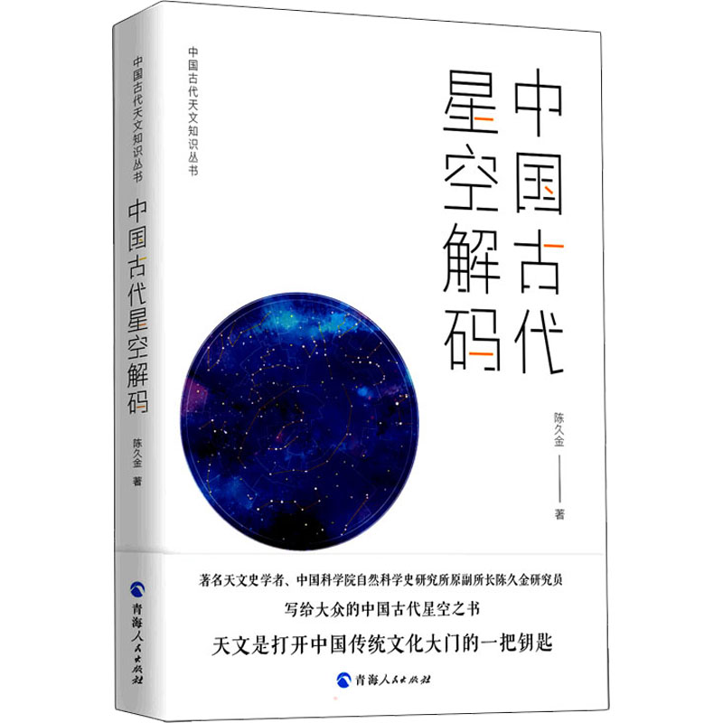 【新华文轩】中国古代星空解码陈久金青海人民出版社正版书籍新华书店旗舰店文轩官网-图3