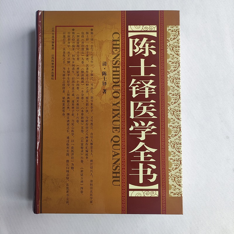 陈士铎医学全书 精装版 中医名家全书系列中医临床正版书籍 含外经微言脉诀阐微本草新编石室秘录辨证玉函辨证奇闻辨证录中医书籍 - 图0