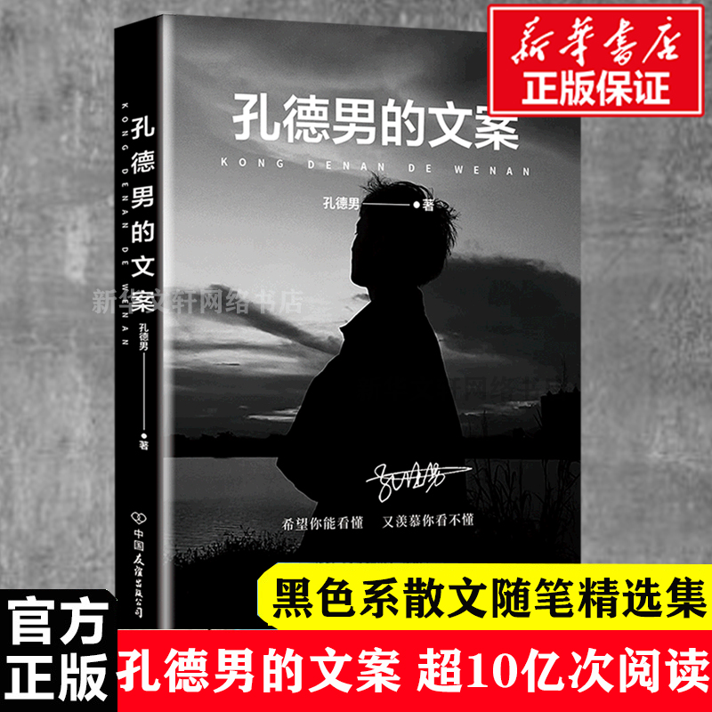 正版包邮 孔德男的文案 超10亿次阅读 上千万点赞的黑色系散文随笔精选集 震撼出版 希望你能看懂又羡慕你看不懂 正版书籍 - 图1