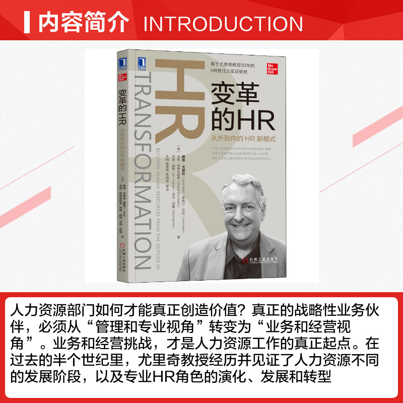 【新华文轩】变革的HR 从外到内的HR新模式 (美)戴维·尤里奇(David Ulrich) 等 机械工业出版社 - 图1