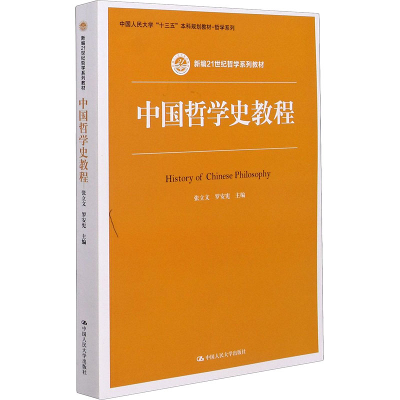 【新华文轩】中国哲学史教程 正版书籍 新华书店旗舰店文轩官网 中国人民大学出版社 - 图3