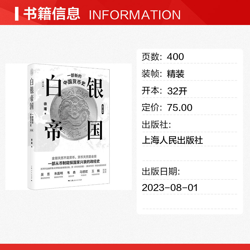 【新华文轩】白银帝国 一部新的中国货币史 修订版 徐瑾 上海人民出版社 正版书籍 新华书店旗舰店文轩官网 - 图0