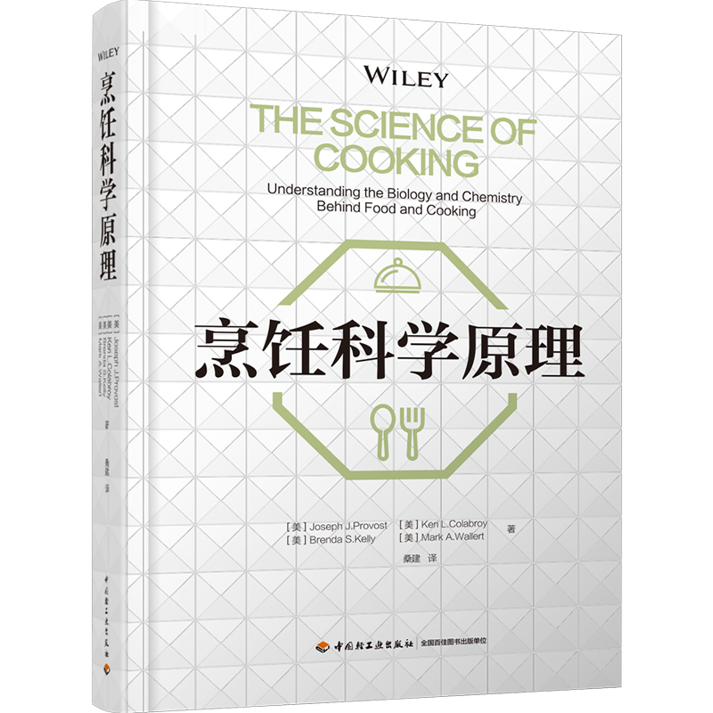 【新华文轩】烹饪科学原理 (美)约瑟夫·J.普罗沃斯特 等 正版书籍 新华书店旗舰店文轩官网 中国轻工业出版社 - 图3