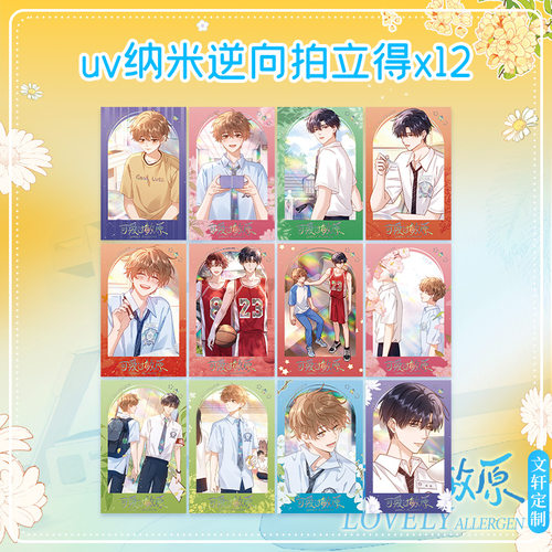 【7月11日文轩限时定制版】可爱过敏原 我只喜欢你的人设作者稚楚原著小说漫画版 官方正版 - 图1