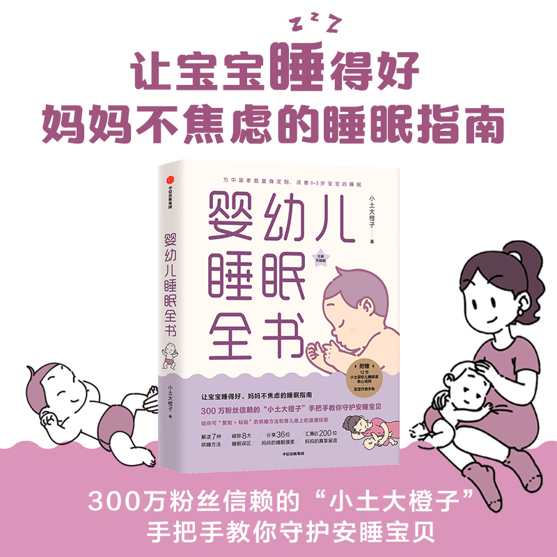 【全新升级版】婴幼儿睡眠全书 小土大橙子新华书店正版书籍 汇集众多中国妈妈实践经验 宝宝安睡指导书籍 育儿百科孩子教育教程书 - 图0