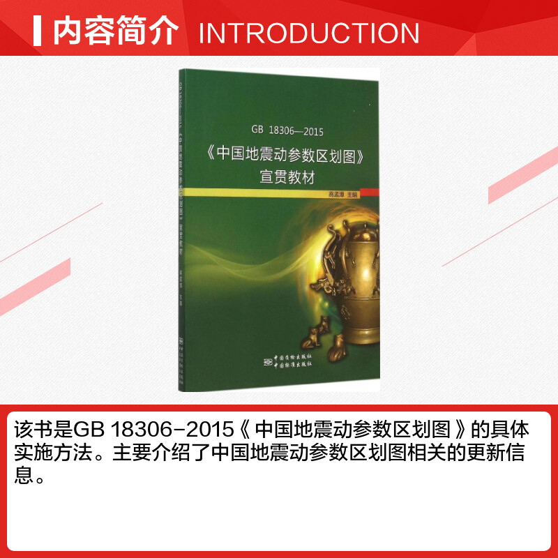 【新华文轩】GB 18306-2015《中国地震动参数区划图》宣贯教材高孟潭主编正版书籍新华书店旗舰店文轩官网中国标准出版社-图1