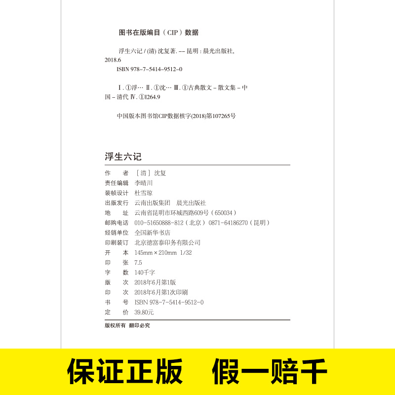 【新华文轩】浮生六记 (清)沈复 正版书籍 新华书店旗舰店文轩官网 晨光出版社 - 图0