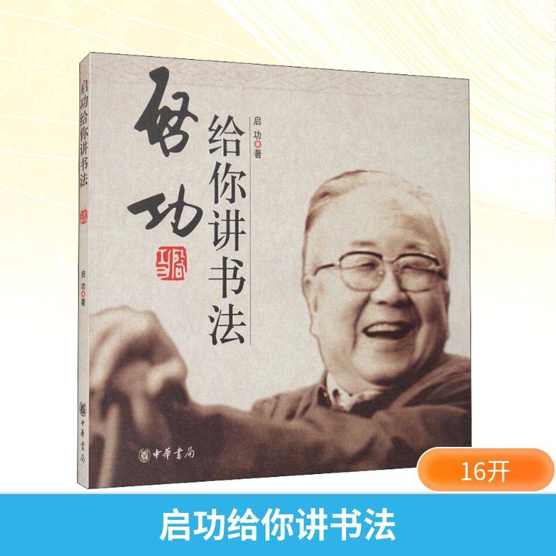 启功给你讲书法 启功 新手书法入门中小学生阅读指导书目 正版书籍 新华书店旗舰店文轩官网 中华书局,淘宝优惠券,粉丝福利购,淘宝优惠卷