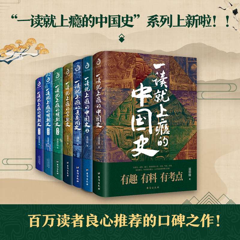 【7册】一读就上瘾的中国史 宋朝史 夏商周史 明朝史 温伯陵 历史普及读物 中国古代史 一读就上瘾 宋朝明朝故事书历史知识读物 - 图1