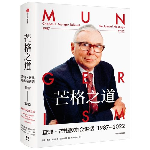 【查理芒格2册】穷查理宝典+芒格之道查理·芒格股东会讲话1987—2022智慧箴言录彼得考夫曼巴菲特的导师-图1