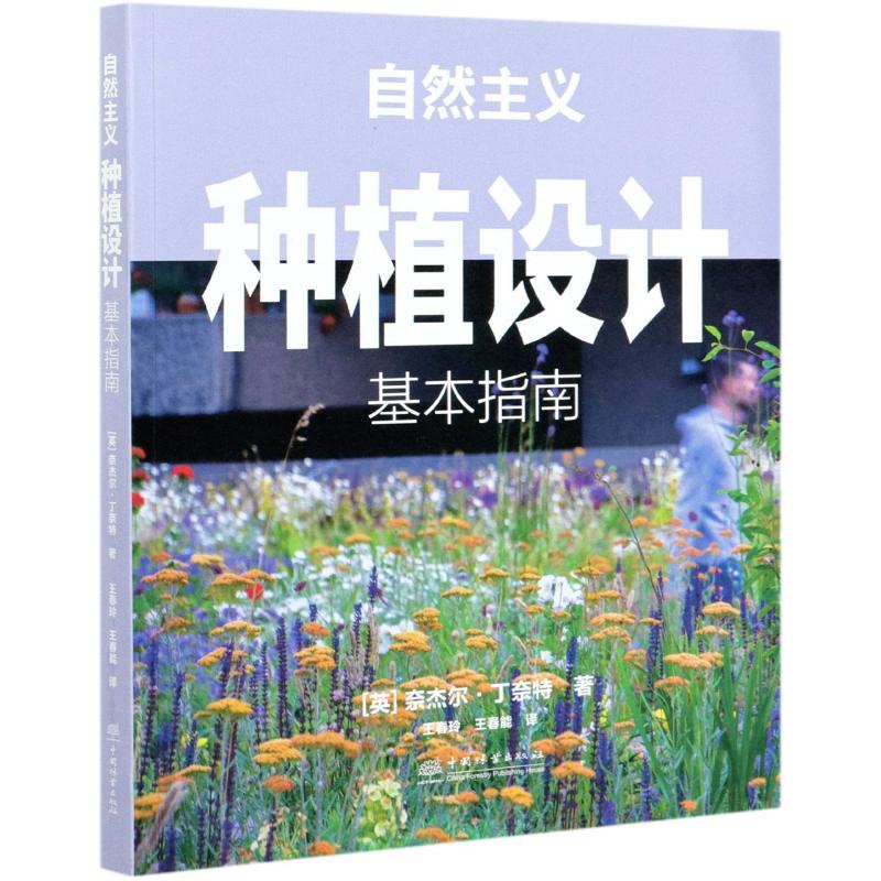 【新华文轩】自然主义种植设计(基本指南) (英)奈杰尔·丁奈特著 正版书籍 新华书店旗舰店文轩官网 中国林业出版社 - 图3