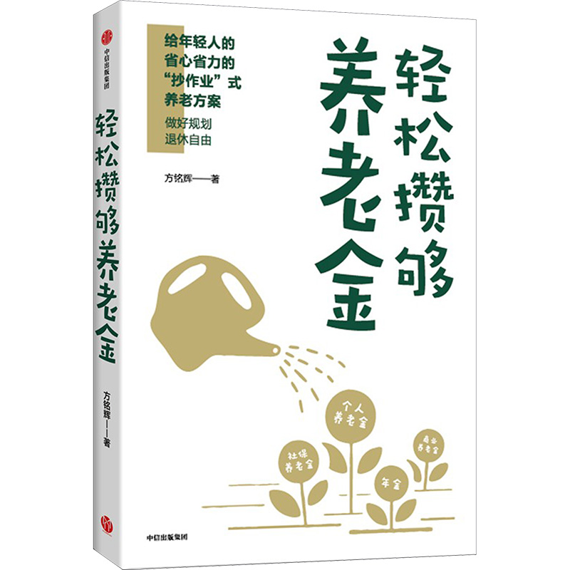 轻松攒够养老金方铭辉著一本专业从业者手把手教年轻人进行养老金规划的实用指南中信出版-图3