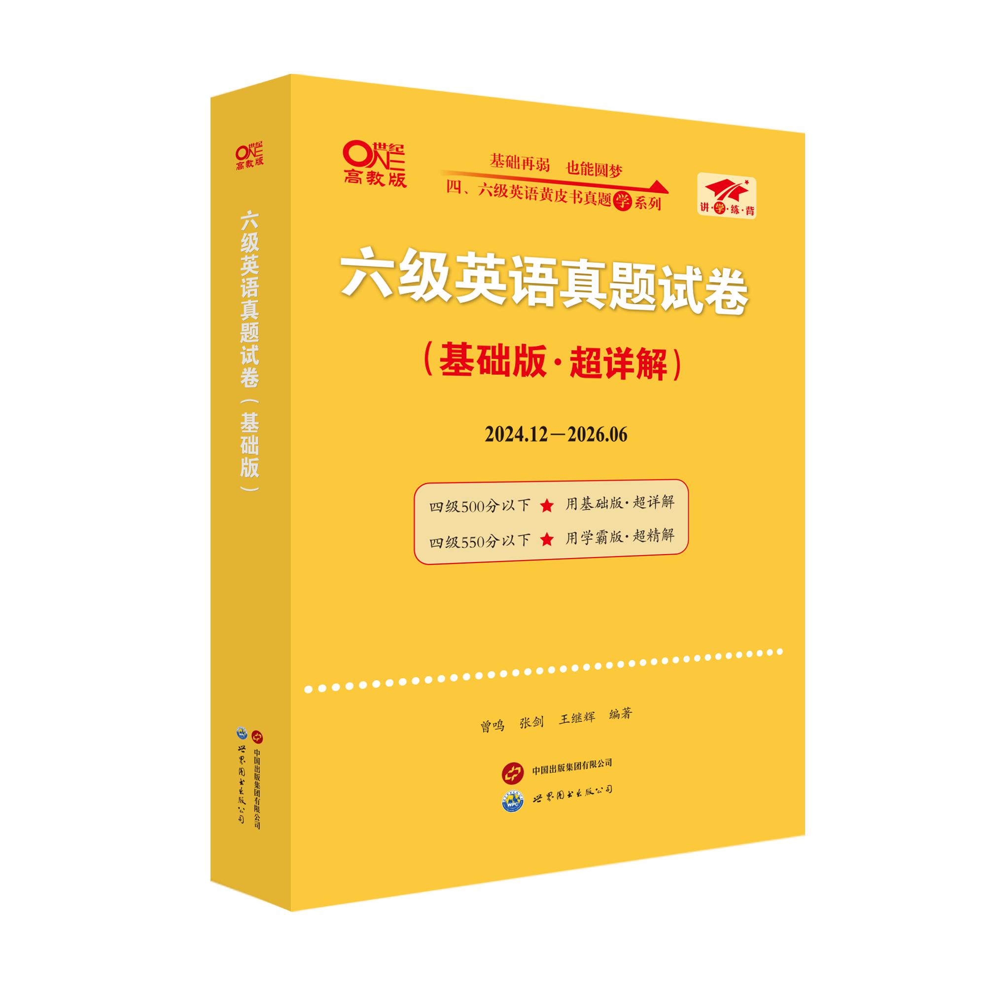 【新华文轩】备考24.12张剑黄皮书英语六级考试真题试卷四六级真题超详解刷题版cet4/6级英语真题四六级学霸狂练备考词汇阅读听力