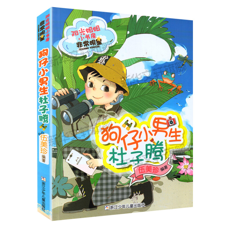 狗仔小男生杜子腾阳光姐姐小书房非常明星系列伍美珍著儿童文学必小学生二三四五六年级课外书推荐阅读寒暑假读物童话故事书正版-图0