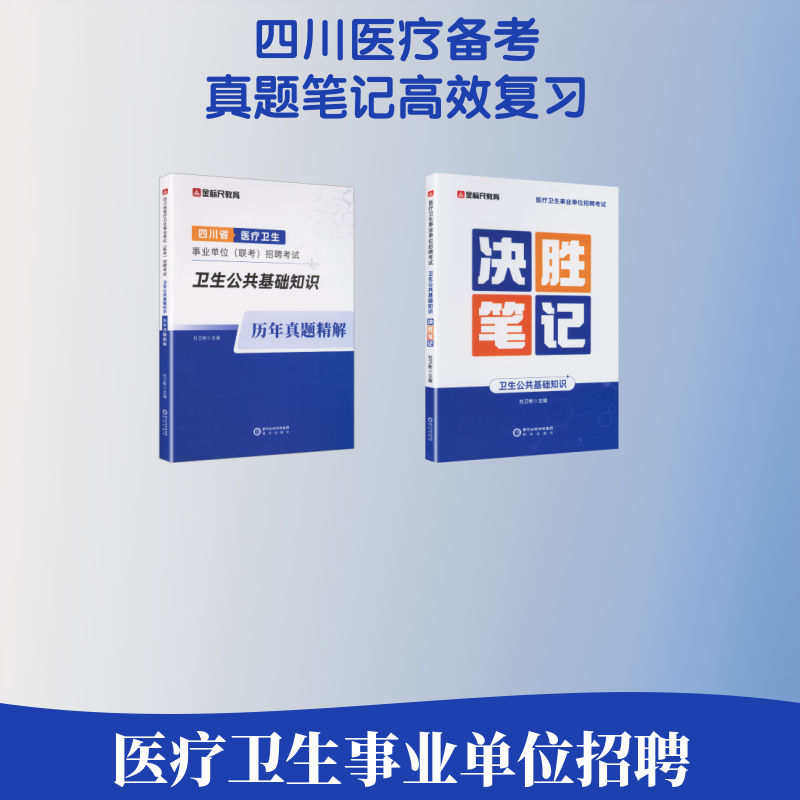 金标尺2026年四川卫生事业单位考试教材真题联考卫生公共基础知识不含中医素质基础知识真题卫生事业编制考试成都绵阳眉山泸州