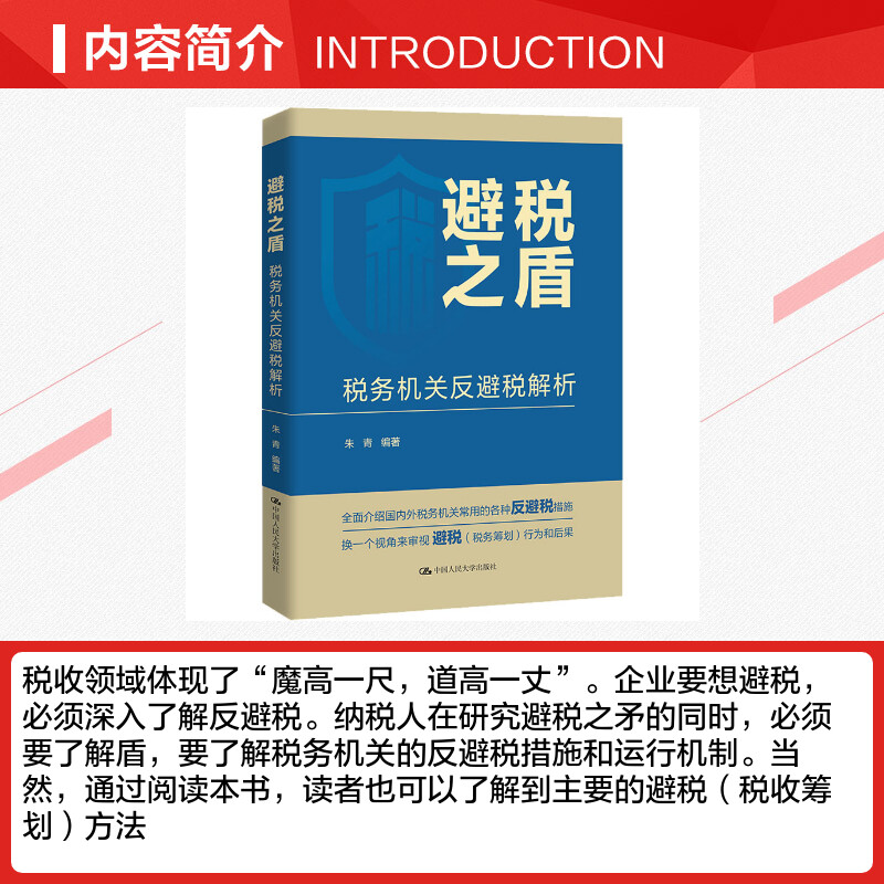 【新华文轩】避税之盾 税务机关反避税解析 中国人民大学出版社 正版书籍 新华书店旗舰店文轩官网 - 图1