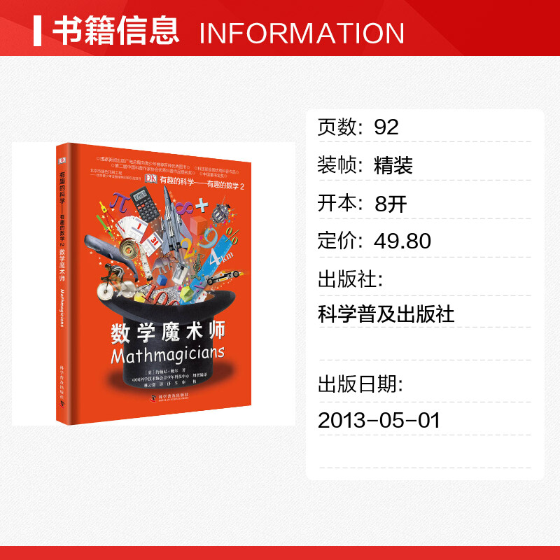 DK有趣的科学系列全套10册玩转数与形数学魔术师百科全书百问百答十万个为什么博物大百科奇妙的数王国6-12岁小学生课外推荐阅读-图0