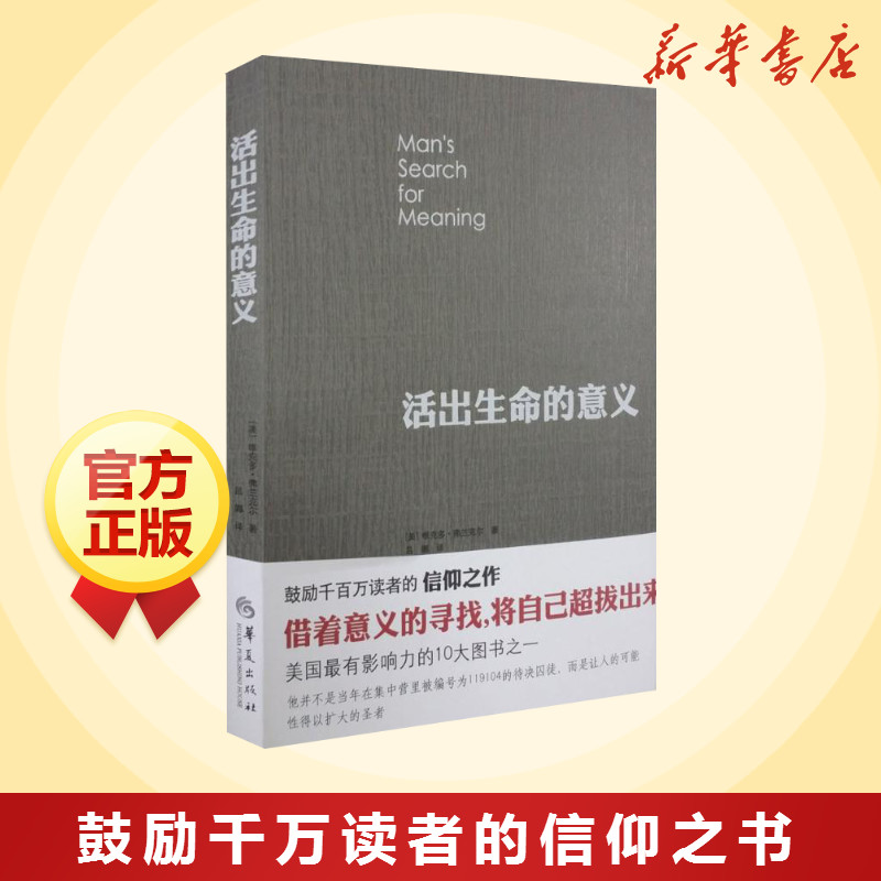 【李诞推荐】活出生命的意义 维克多弗兰克尔 追寻生命的意义 在黑暗里点燃希望的灯火 逻辑思维心理学人生哲学畅销书排行榜 - 图2