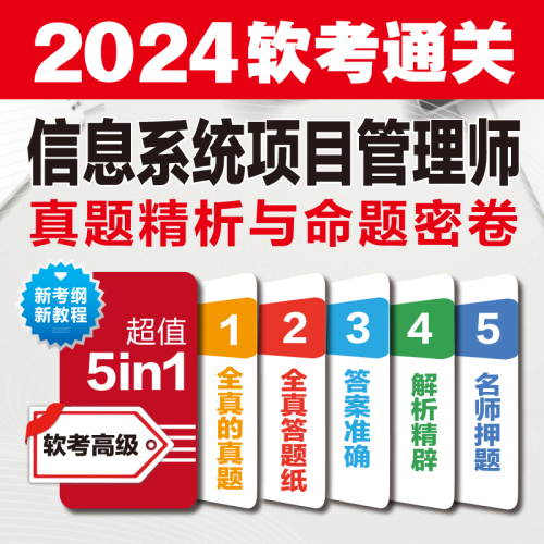 【配套第四版教程】软考高级信息系统项目管理师真题精析与命题密卷+32小时通关薛大龙历年真题试卷押题2024计算机考试教材题库4