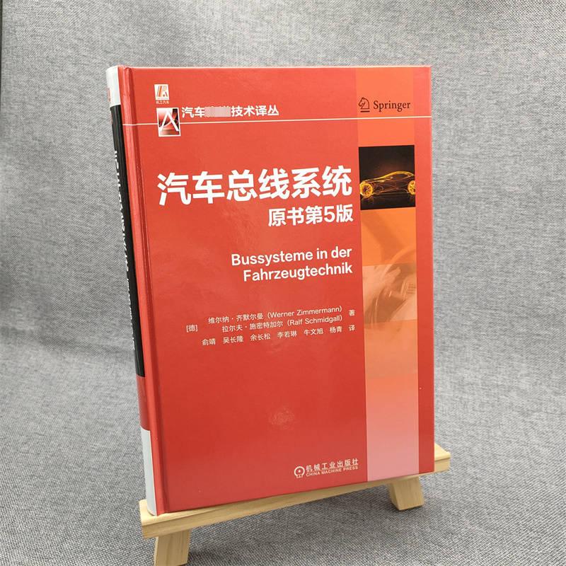 官网正版 汽车总线系统 原书第5版 维尔纳 齐默尔曼 协议标准 物理层 数据链路层 应用层 测量 标定 诊断 开放式系统架构 - 图1