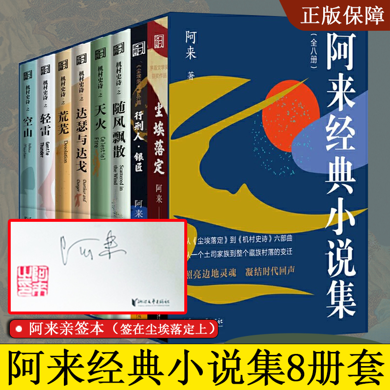 【亲签本】阿来经典小说集全8册阿来尘埃落定云中记畅销现当代文学正版书籍小说畅销书新华书店旗舰店文轩官网浙江文艺出版社-图2