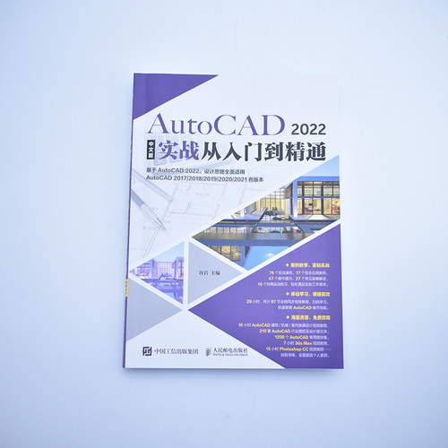 cad2022教程书籍 AutoCAD 2022中文版实战从入门到精通 AutoCAD 2022零基础实战案例cad2020建筑机械设计制图绘图室内autocad软件 - 图3