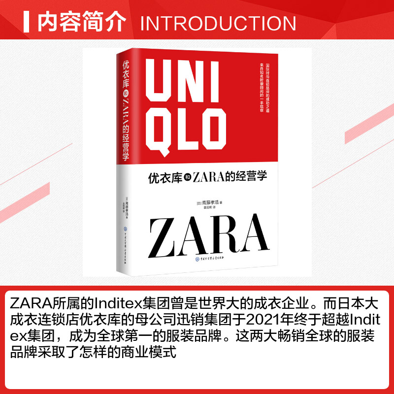 【新华文轩】优衣库和ZARA的经营学 (日)斋藤孝浩 中国大百科全书出版社 正版书籍 新华书店旗舰店文轩官网