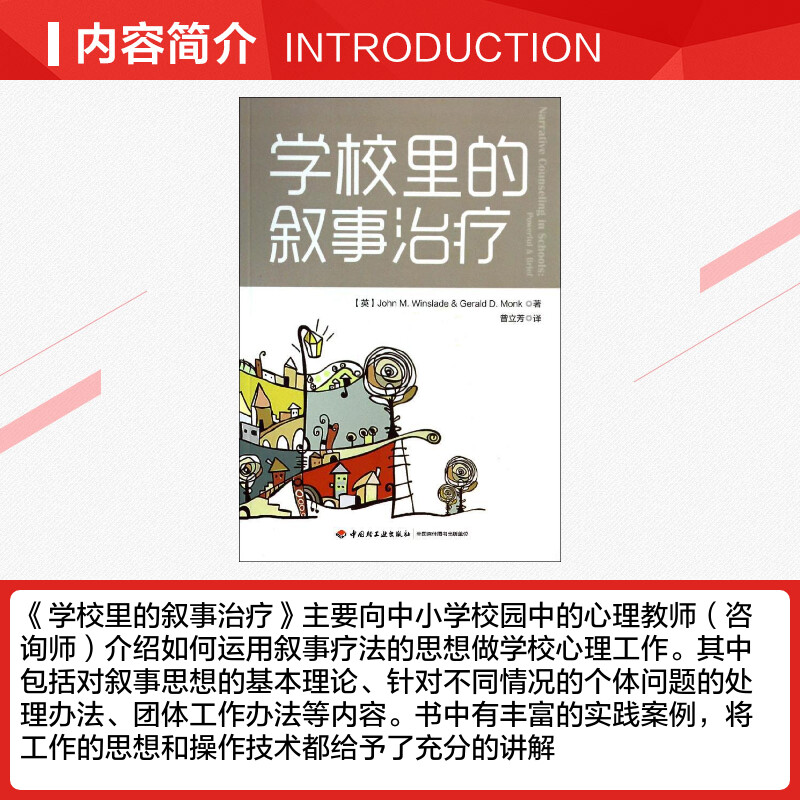 学校里的叙事治疗 John M.Winslade 著作 曾立芳 译者 社科 心理学 中国轻工业出版社 新华书店旗舰店文轩官网 - 图1