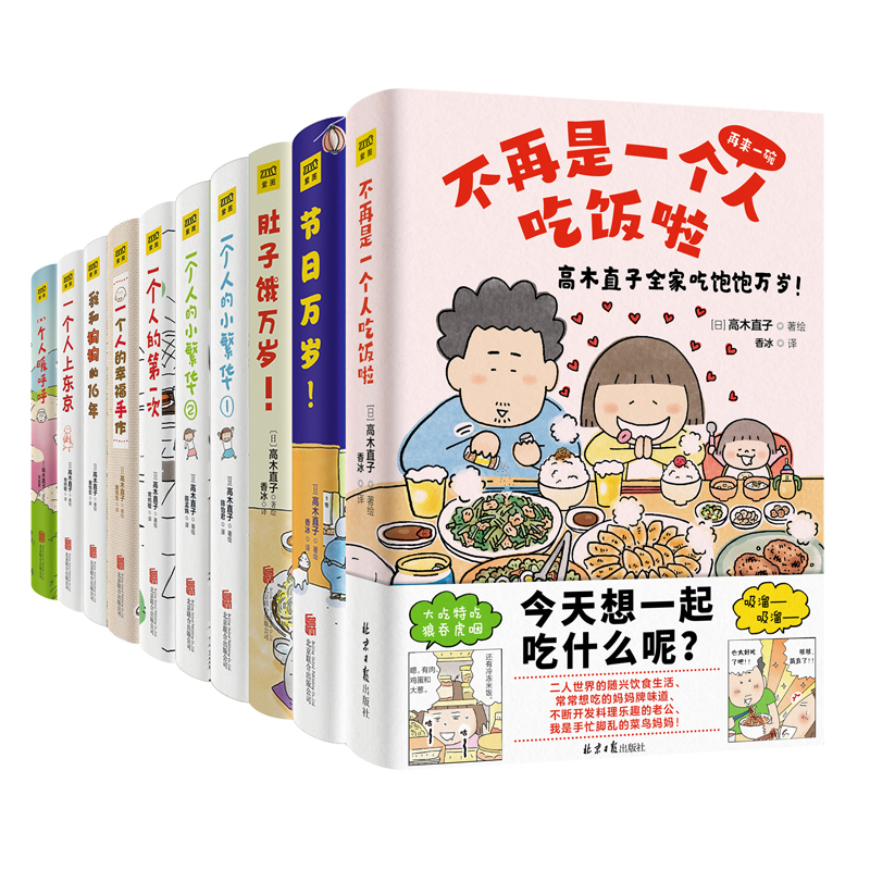 【赠2册手账+精美贴纸】高木直子漫画书全套10册礼盒装 不再是一个人吃饭啦肚新手妈妈的头两年日本女性育儿暖心治愈漫画书 新华文 - 图1