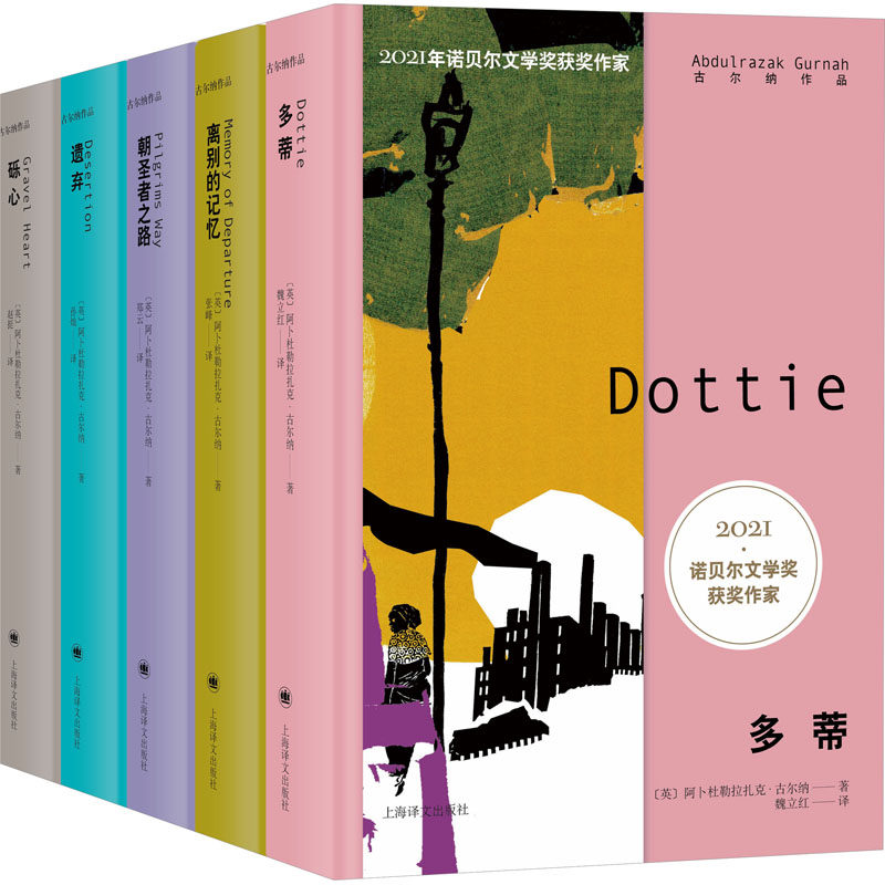 古尔纳作品集第二辑全5册离别的记忆+朝圣者之路+遗弃+砾心+砾心诺贝尔文学奖获奖作家外国小说书籍上海译文出版社新华正版_虎窝淘