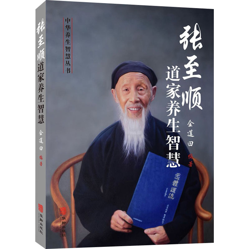 正版套装5册 米晶子济世良方+八部金刚功八部长寿功+炁體源流上下册+张至顺道家养生智慧 中医古籍米晶子黄中宫道观道家养生书籍 - 图3