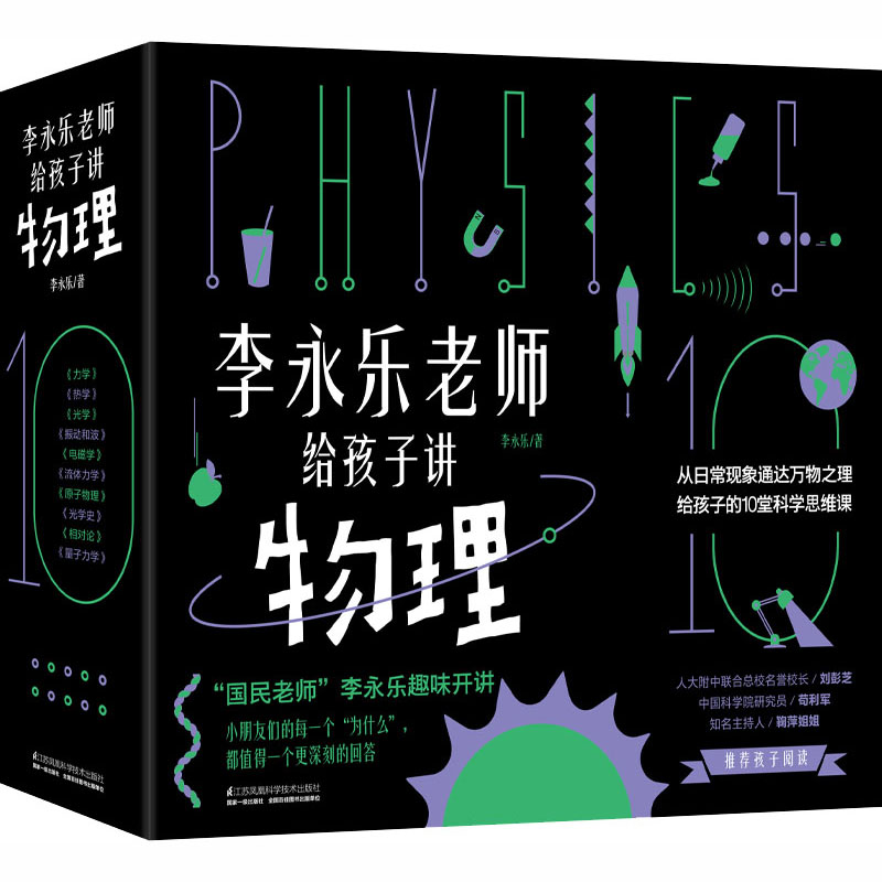 李永乐老师给孩子讲物理共10册 樊登推荐物理启蒙书启发孩子科学思维力学 热学振动和波 电磁学 流体力学原子物理光学史这就是物理 - 图3