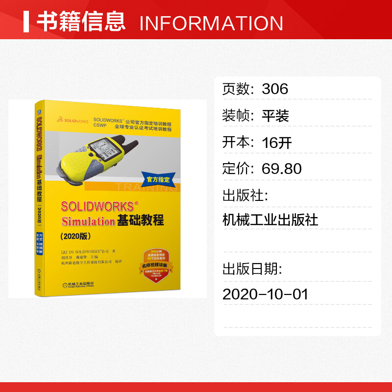 SOLIDWORKS Simulation基础教程 2020版 CSWP专业认证考试培训教程 SOLIDWORKS公司官方指定培训教程 有限元分析入门培训教材 正版 - 图0