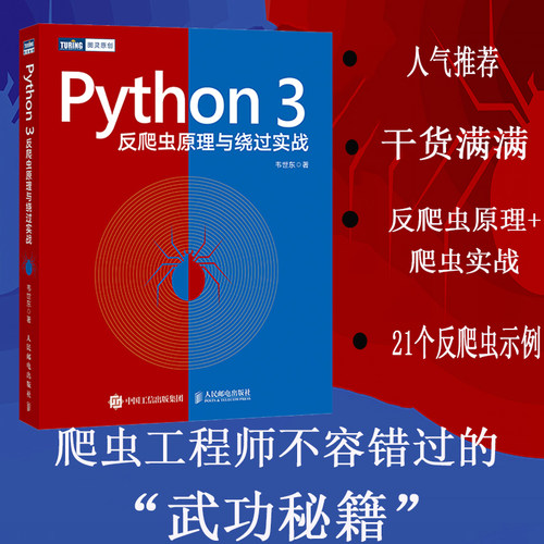Python 3反爬虫原理与绕过实战 韦世东 正版书籍 新华书店旗舰店文轩官网 人民邮电出版社 - 图0