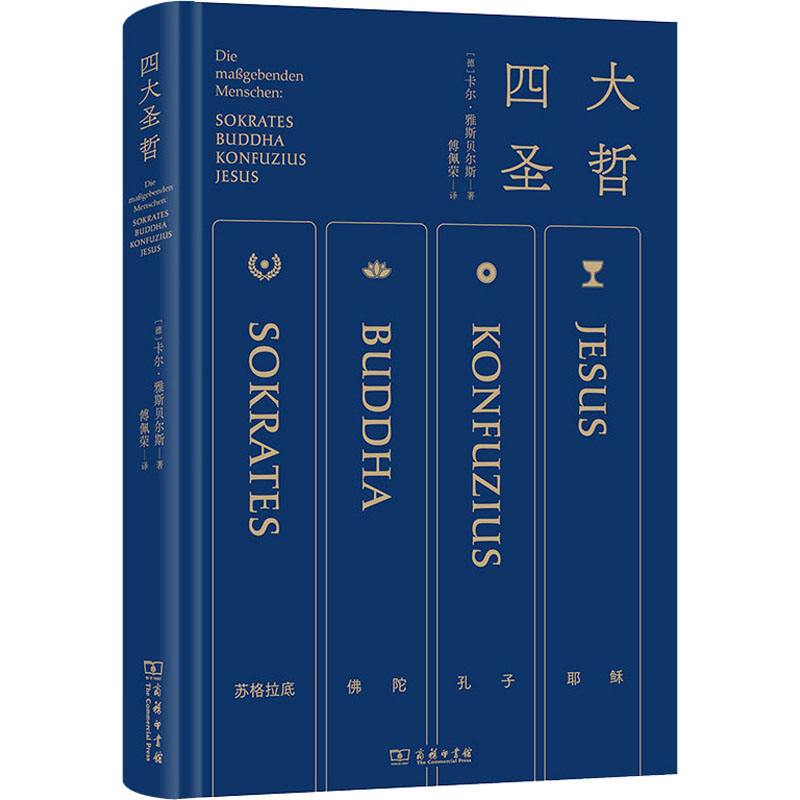 四大圣哲(精) 雅斯贝尔斯名作 傅佩荣亲译 精炼笔力再现轴心时代文明的精华 哲学宗教书籍宗教理论 商务印书馆 正版书籍 新华书店 - 图2