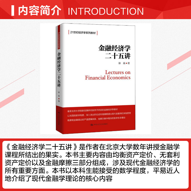 【新华正版】金融经济学二十五讲徐高北大金融学课程讲义金融学25讲入门教材书21世纪教材中国人民大学出版社 9787300258232-图1